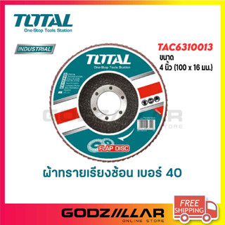 TOTAL ผ้าทรายเรียงซ้อน หลังแข็ง  รุ่น TAC6310013 / 6310023 / 6310033