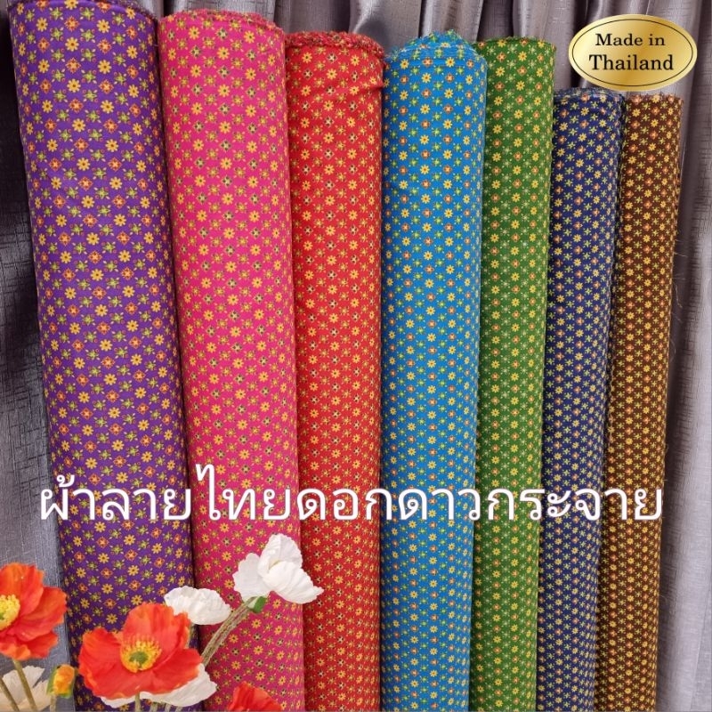 [มาใหม่] ผ้าลายไทย​ดอกดาวกระจาย เนื้อผ้าโพลีเอสเตอร์​ งานพิมพ์ชัดเจน​ มีครบทุกเฉด หน้ากว้าง 44นิ้ว