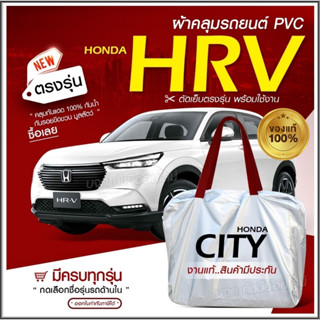 ใหม่ผ้าคลุมรถตรงรุ่น ผ้าคลุมรถยนต์ ผ้าคลุมรถ Honda HRV ผ้าคลุมรถกระบะ ผ้าคลุมรถเก๋ง เนื้อผ้า Hi PVC ฟรีกระเป๋า เลือกรุ่น