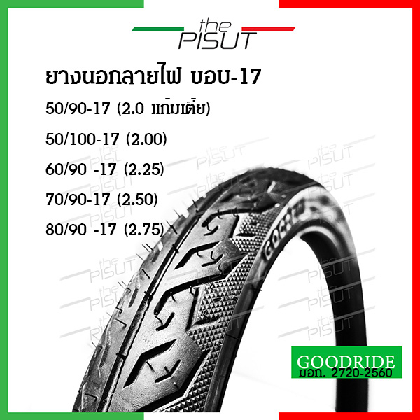 ยางนอกมอเตอร์ไซค์ ยางนอกมอเตอร์ไซค์17 ยางนอกลายไฟ 50/90 50/100 60/90 ยางนอกขอบ17 Goodride Chaoyang ย