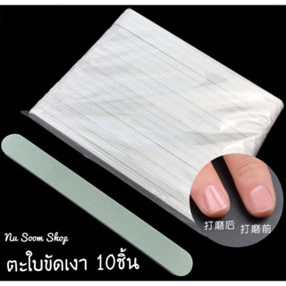 ตะใบขัดเงาหน้าเล็บ (10ชิ้น) ใช้ขัดหน้าเล็บให้เงางาม (พร้อมส่ง)