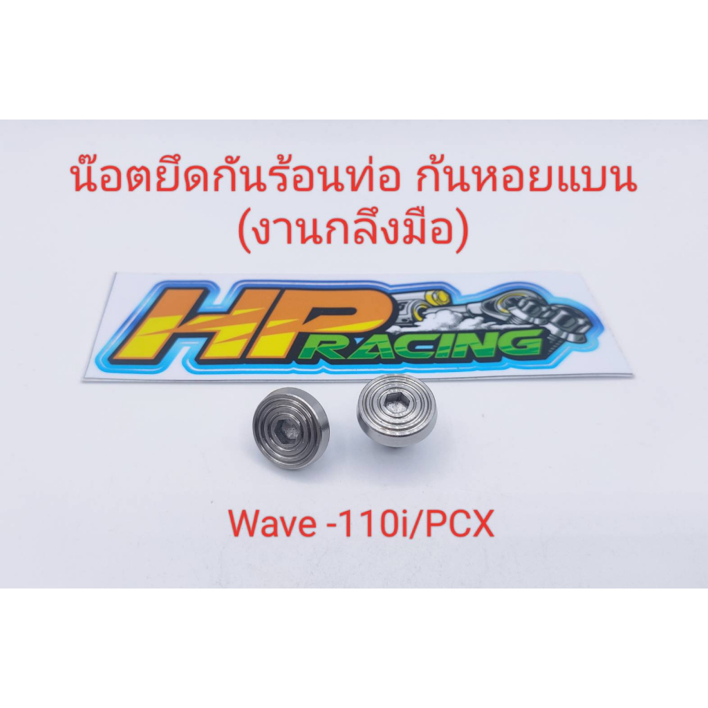 น็อตฝาครอบท่อ(6×10)Wave125ลายก้นหอยแบน ชุดละ59บาท1ชุดมี3ตัว (งานกลึงมือ)