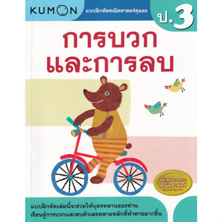 c111 การบวกและการลบ :แบบฝึกหัดคณิตศาสตร์คุมอง ระดับประถมศึกษาปีที่ 3 1294877751342