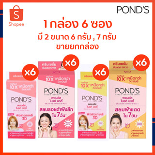 PONDS พอนด์ส ไบรท์ บิวตี้ แบบซอง ครีมซอง เซรั่มซอง ครีมบำรุงผิวหน้า ครีมกันแดด มี 2 ขนาด