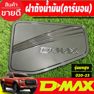 ครอบฝาถัง ครอบฝาถังน้ำมัน ลายคาร์บอน รุ่นยกสูง 4WD Isuzu D-max Dmax 2020 2021 2022 2023 ใส่ร่วมกันได้ทุกปี R