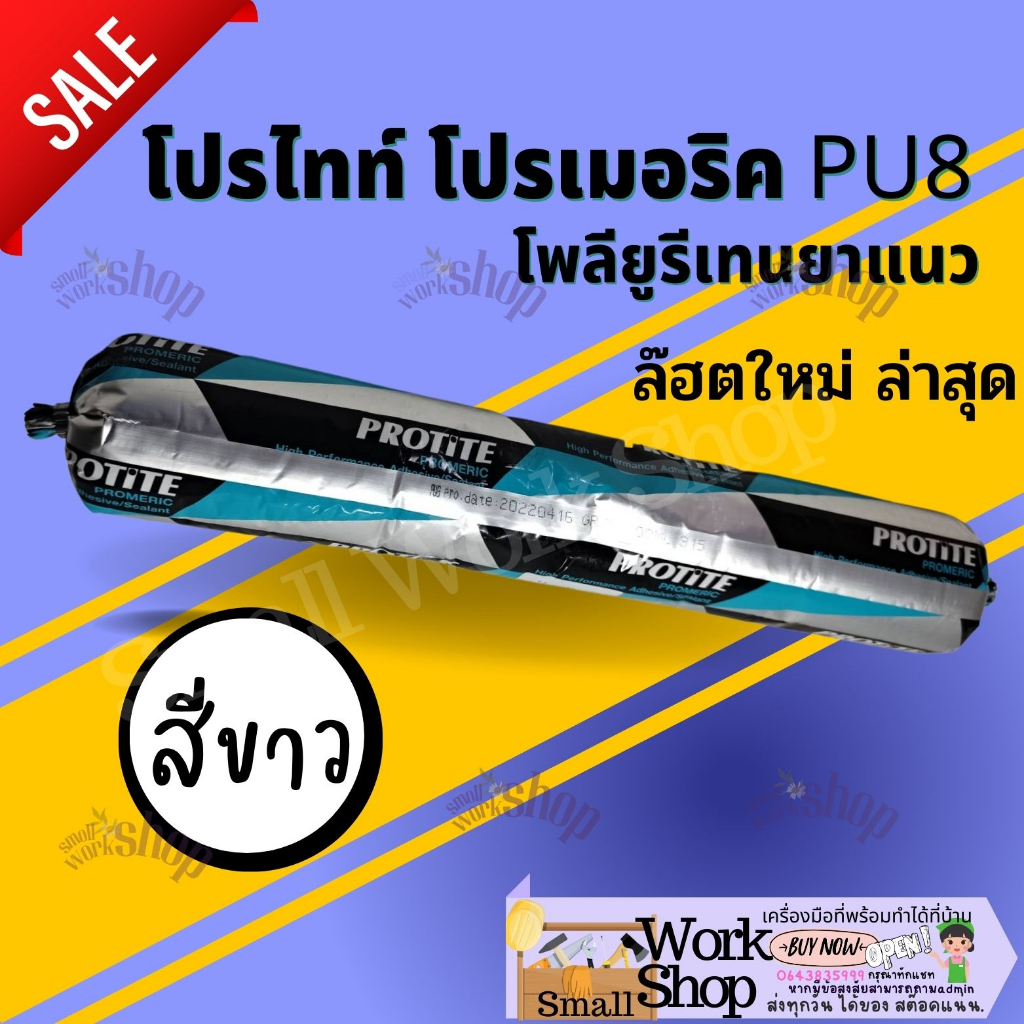 โพลียูรีเทนยาแนว​ ซีลแลนท์​ โปรไทท์ Sealant พียู กาวPU ใส้กรอก PU ยาแนวPU กาวยาแนวรอยต่อ PU ซิลิโคน 
