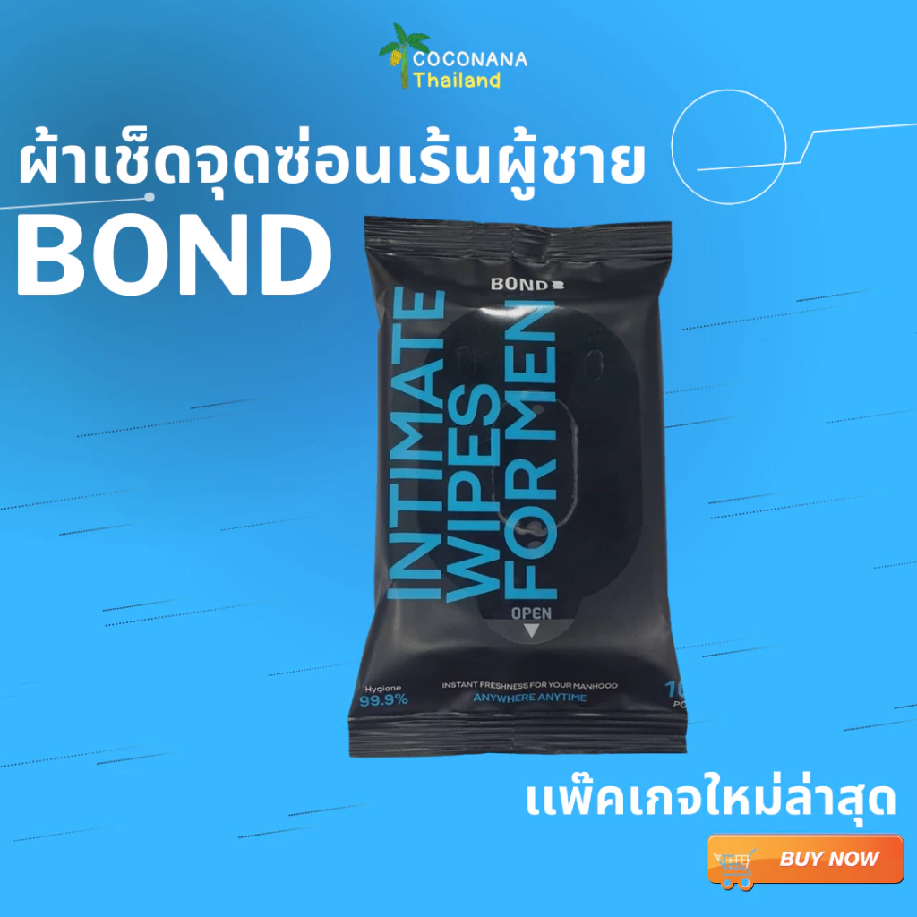 ใหม่ BOND Wipes #ผ้าเช็ดจุดซ่อนเร้นผู้ชาย ฆ่าเชื้อโรคได้ 99% หอม สะอาดสดชิ่น 1 ห่อ บรรจุ 10 แผ่น