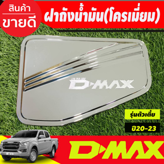 ครอบฝาถัง ครอบฝาถังน้ำมัน ชุบโครเมี่ยม  รุ่นตัวเตี้ย 2WD Isuzu D-max Dmax 2020 2021 2022 2023 ใส่ร่วมกันได้ทุกปี R