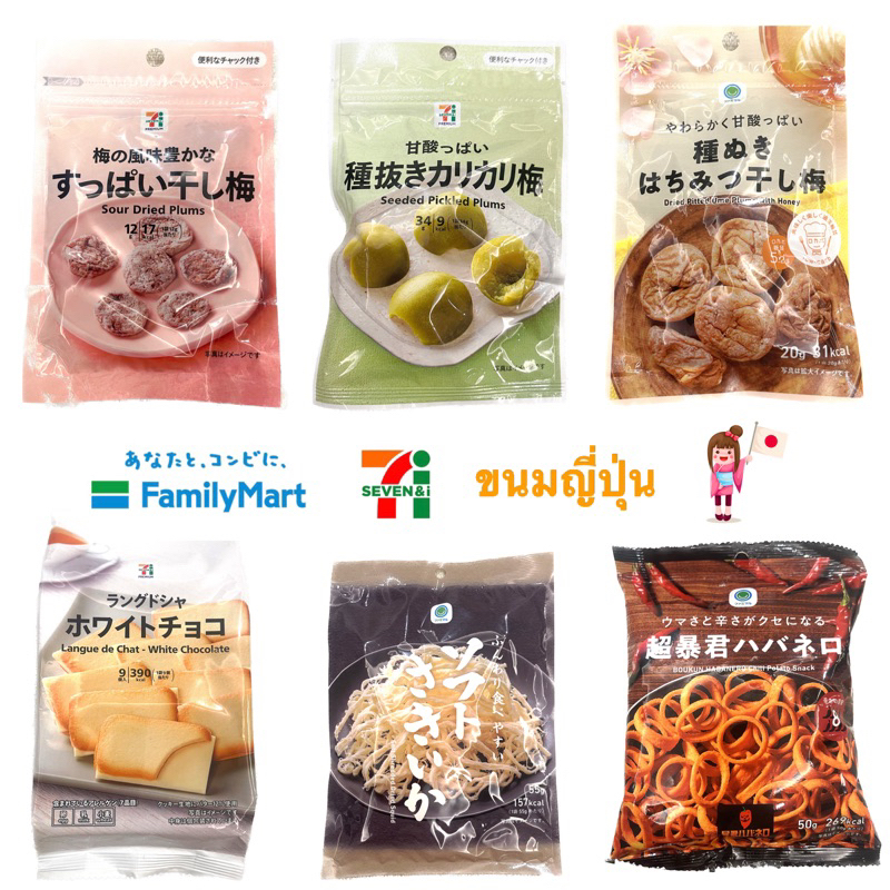 พร้อมส่งขนมญี่ปุ่น🇯🇵 Family Mart/7-11 Japan/Lawsonคุ้กกี้ลิ้นแมว บ๊วยญี่ปุ่น