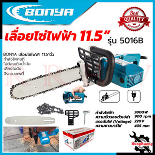 BONYA Electric Chain Saw เลื่อยโซ่ไฟฟ้า เลื่อย เลื่อยตัดไม้ 11.5 นิ้ว รุ่น MN-5016B 💥 การันตีสินค้า 💯🔥🏆