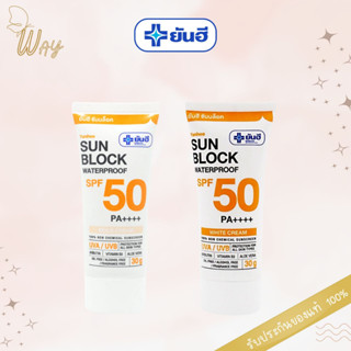 ยันฮี ซันบล็อค วอเตอร์พรูฟ 30g Yanhee Sunblock Waterproof SPF50 PA++++ 30g