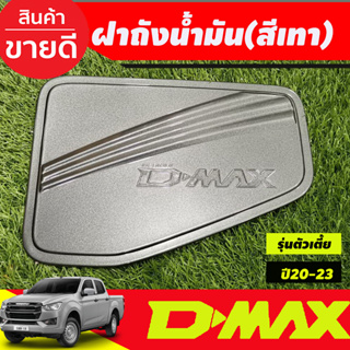 ครอบฝาถัง ครอบฝาถังน้ำมัน สีเทา  รุ่นตัวเตีย 2WD Isuzu D-max Dmax 2020 2021 2022 2023 ใส่ร่วมกันได้ทุกปี R