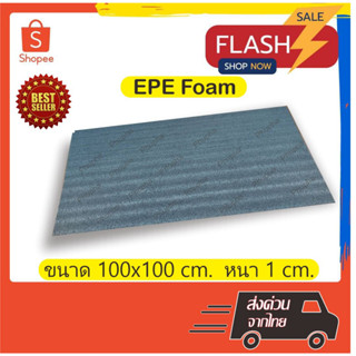 EPE Foam 100*100*1 cm.โฟมกันกระแทก  โฟมEPE อีพีอีโฟม ฟองน้ำกันกระแทก ฟองน้ำวิทยาศาสตร์