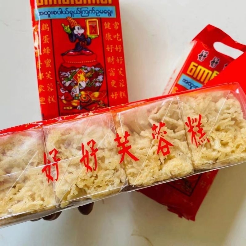 ข้าวซอยตัด บรรจุ 8 ชิ้น ของจากพม่า ขนมพม่า อร่อย  (好好原味芙蓉糕）