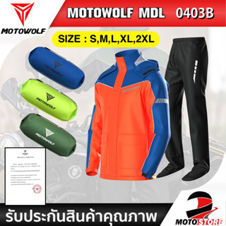 [ส่งจากไทย❗️]MOTOWOLF MDL 0403 เสื้อและกางเกงกันฝนสำหรับขับขี่มอเตอร์ไซค์ ชุดกันฝน กันน้ำ กันลม กันแดด เสื้อกันฝน