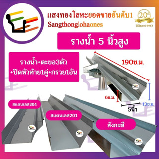 รางน้ำฝน5นิ้วสูง มีให้เลือก ( ครบชุด หรือ รางน้ำฝน+ตะขอ3ตัว )*อุปกรณ์แยกชิ้นทั้งหมด* สินค้าได้มาตรฐานมีคุณภาพร้านขายมากว