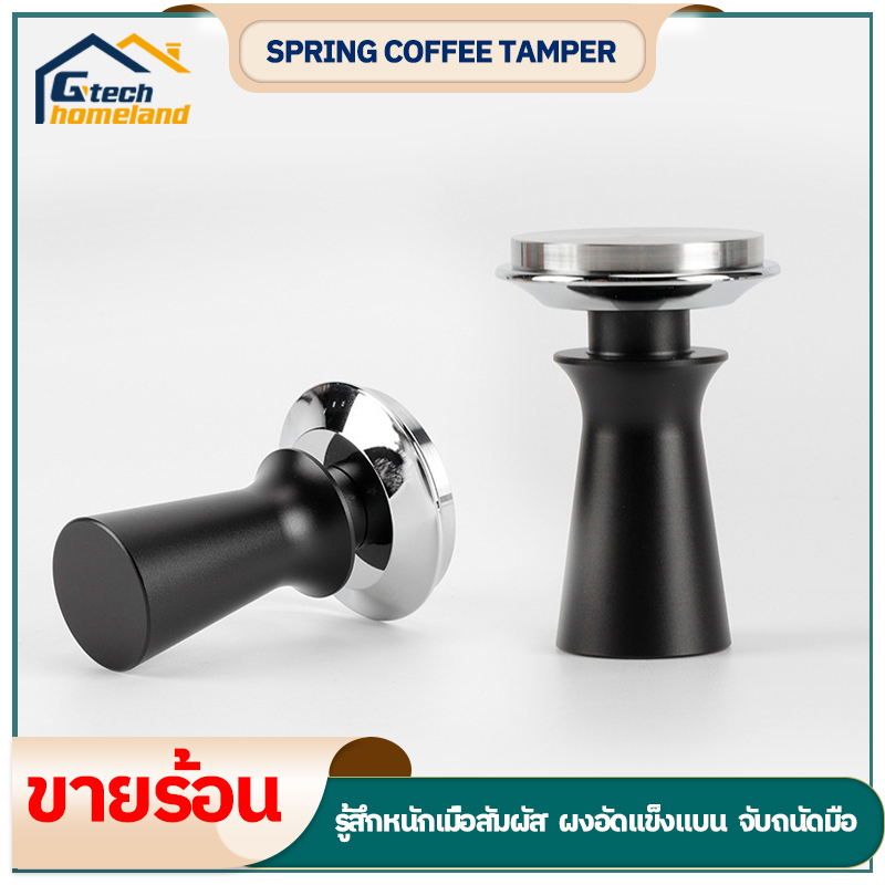 ที่กดกาแฟ ที่อัดกาแฟ เทมเปอร์กาแฟ สปริงเทมเปอร์ แบบสปริง ขนาด 51/58 มิล หน้าเรียบ สำหรับกดเพื่ออัดผงกาแฟ Spring Tamper