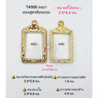 T#000 ตลับพระ/กรอบพระไมคอนฝังพลอยทองสูตร วงใน 2.9*4.8 ซม เหรียญสมเด็จบางทั่วไป หรือใกล้เคียง**ขนาดที่ใส่สวย 2.5*4.4ซม**