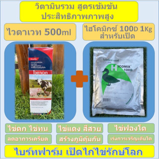 วิตามินรวม สำหรับเป็ด รุ่นไข่ดก ฟองใหญ่ แข็งแรง แพ็คคู่ ไวตาเวท500ml+ไฮโคมิกซ์1kgสำหรับเป็ด