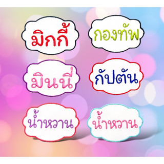 ป้ายชื่อแบบเย็บ(เซท2ชิ้น)