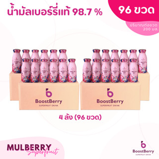 96 ขวด น้ำมัลเบอร์รี่แท้ 98.7% BoostBerry เพื่อสุขภาพ ดื่มได้ประโยชน์ทั้งครอบครัว บูสท์เบอร์รี่ Mulberry Juice