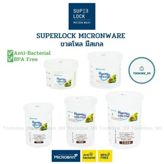 Superlock Micronware ขวดโหล ขวดโหลกลม ขวดโหลพลาสติก กระปุกมี…