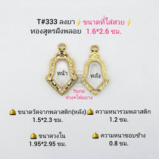 T#333  ตลับพระ/กรอบพระไมคอนฝังพลอย งานทองสูตร  วงใน 1.95*2.95 ซม.พิมพ์เหรียญจำปีจิ๋ว-เล็ก **ขนาดที่ใส่สวย 1.6*2.6 ซม**