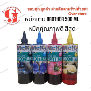 หมึกเติม / หมึกเติมแท็งค์  Brother 500 ml Bk C M Y หมึกเกรดเอ คุณภาพดี