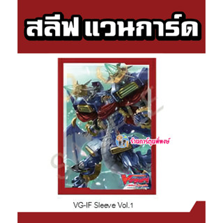 สลีฟ แวนการ์ด ภาค IF Vol.1 ลาย เน็กสเตจ Nextage Card Sleeve แพ็คละ 60 ซองใส่การ์ด Vanguard