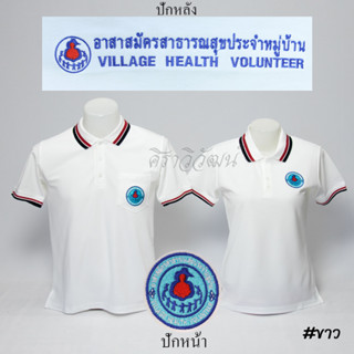 Siraviwat - เสื้อโปโล อสม. แขนสั้น สีขาว ชาย - หญิง