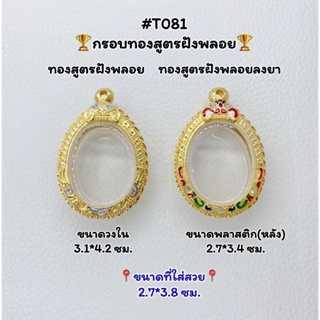 T081 ตลับพระ กรอบพระไมครอนทองสูตรฝังพลอย เหรียญไข่ ขนาดวงใน 3.1*4.2 ซม. ขนาดที่ใส่สวย 2.7*3.8 ซม.หรือขนาดที่ใกล้เคียง