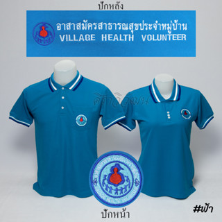 Siraviwat - เสื้อโปโล อสม. แขนสั้น สีฟ้า ชาย - หญิง