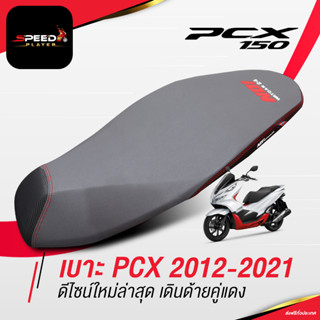 SpeedPlayer เบาะปาด PCX 2012-2020-2023 ทรงกลาง ต่ำกว่าเดิม 2 นิ้ว สีเทา ด้ายแดง โลโก้ใหม่ ของแท้ NoiWatdan24 (โครงเทียม)