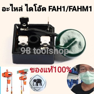 อะไหล่ ไดโอ๊ด รอกไฟฟ้าELEPHANT รอกไฟฟ้า รุ่น FAH-1 RECTIFIER