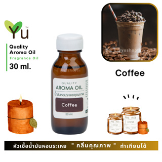 ✨ กลิ่น Coffee กลิ่นหอมกาแฟคั่วใหม่ ผสมนมหอมหวาน สดชื่นน้ำมันหอมระเหย กลิ่นคุณภาพ | Quality Aroma Oil