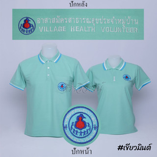 Siraviwat - เสื้อโปโล อสม. แขนสั้น สีเขียวมินต์ ชาย - หญิง