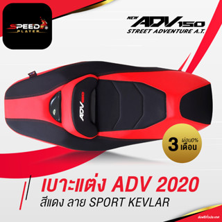 SpeedPlayer เบาะแต่ง ADV150 เบาะปาด HONDA ADV 150 เบาะมอเตอร์ไซค์ ลายสปอร์ต เคฟล่า ด้ายแดง ของแต่ง ADV 2020 เบาะรถมอไซ