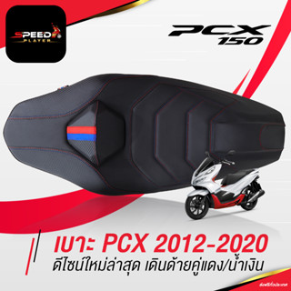 SpeedPlayer เบาะแต่ง PCX 2012-2020 ทรงกลาง สปอร์ต ด้ายน้ำเงิน/แดง โครงเทียม เบาะปาดบางกำลังพอดี PCX รุ่นล่าสุด หนังสีดำ