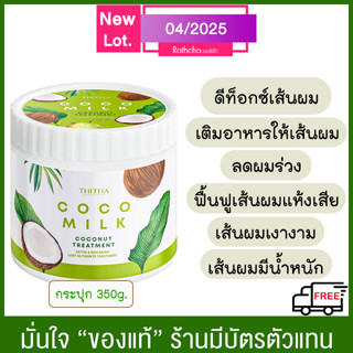 (ส่งฟรี จัดส่ง จ.-อา.) Cocomilk ทรีทเม้นมะพร้าว 350g.