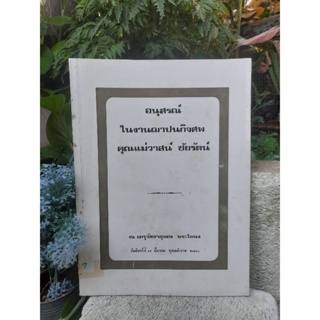 หนังสืออนุสรณ์ในงานฌาปนกิจศพคุณแม่วาสน์ ชัยรัตน์ ในเล่มมีเรื่องพระโกศ กับ ความรู้เกี่ยวกับโรคภัยไข้เจ็บ ของ นพ.เสนอ