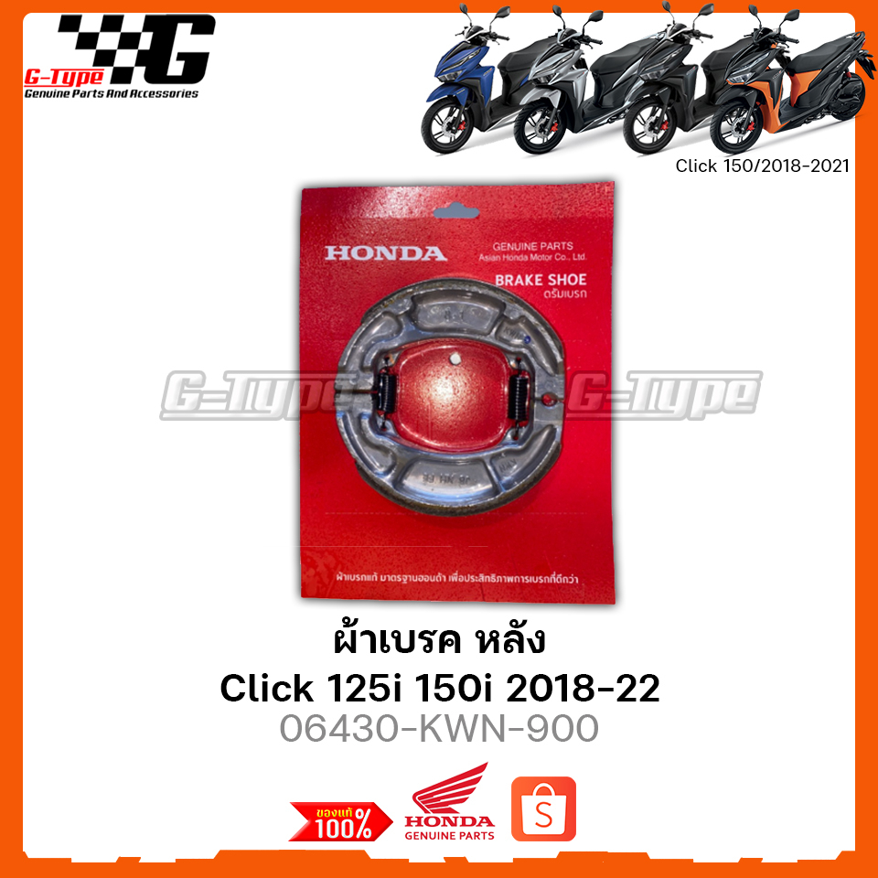 ผ้าเบรกหลัง Clcik 150 (2018-2022) ของแท้เบิกศูนย์ by Gtypeshop อะไหลแท้ Honda (พร้อมส่ง)  06430-KWN-