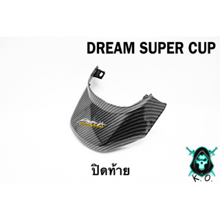 คอนโซนกลางล่าง DREAM SUPER CUP เคฟล่าลายสาน 5D เคลือบเงา ลายคมชัด Free !!! สติ๊กเกอร์ AKANA 1 ชิ้น