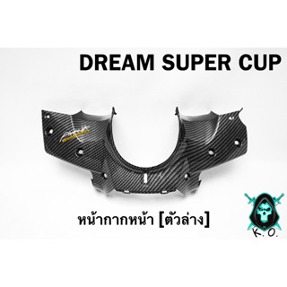 หน้ากากหน้า (ตัวล่าง) DREAM SUPER CUP เคฟล่าลายสาน 5D เคลือบเงา ลายคมชัด Free !!! สติ๊กเกอร์ AKANA 1 ชิ้น