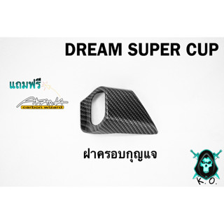 ฝาครอบกุญแจ DREAM SUPER CUP เคฟล่าลายสาน 5D เคลือบเงา ลายคมชัด Free !!! สติ๊กเกอร์ AKANA 1 ชิ้น