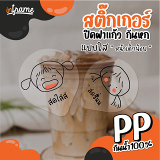 LB-Glasslid-สติ๊กเกอร์ ปิดฝาแก้ว กันหก รูป "หน้าเด็กน้อย" สติ๊กเกอร์ใส (0007-0010) (มี 4 แบบ)