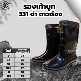 รองเท้าบูท 331 และ 331/1 ดำดาวเรือง (1คู่)📢 เบอร์ 9,9.5,10,10.5,11และ 11.5 👢พื้นยางดิบ รองเท้าบูท รองเท้าบูทกันน้ำ