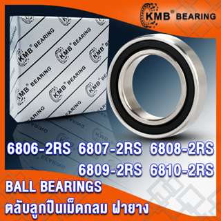 6806-2RS 6807-2RS 6808-2RS 6809-2RS 6810-2RS KMB ตลับลูกปืนเม็ดกลม ฝายาง 2 ข้าง 2RS, RS (BALL BEARINGS) โดย TSS