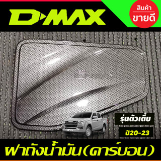 DMAX ครอบฝาถังน้ำมัน ลายคาร์บอน ใส่ได้ทั้ง2และ4ประตู ตัวเตี้ย2WD อีซูซุ ดีแม็ก Isuzu Dmax 2020 - 2024 (A)