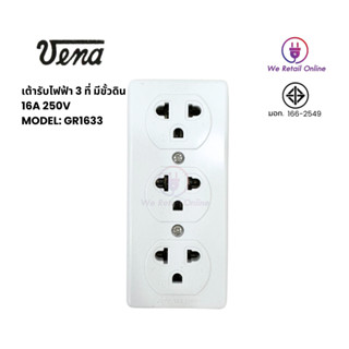 ปลั๊กลอย3ตา(มีกราวด์)รุ่นGR1633(ราคา/โหล)VENA