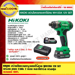 HIKOKI สว่านไขควงกระแทกไร้สาย WH12DA 12V SET พร้อม แบต 2.5Ah. 2 ก้อน และที่ชาร์จ ครบชุด ของแท้ 100% ราคารวม VAT แล้ว